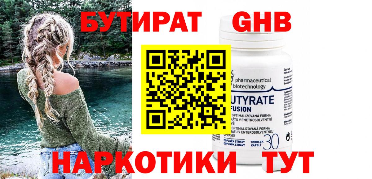 Бутират Butirat Егорьевск